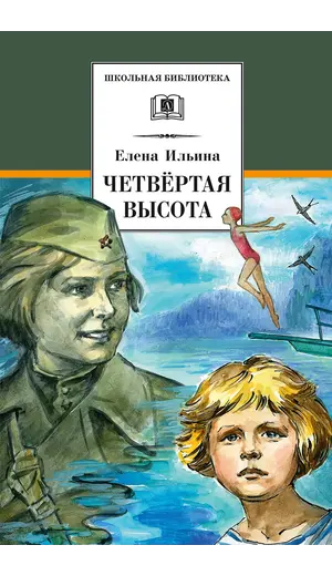 Детская книга "ШБ Ильина. Четвёртая высота" - 594 руб. Серия: Школьная библиотека, Артикул: 5200367