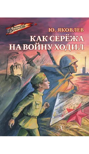 Детская книга "ВД Яковлев. Как Серёжа на войну ходил" - 535 руб. Серия: Военное детство , Артикул: 5800813