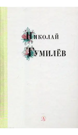 Детская книга "Николай Гумилев" - 352 руб. Серия: Поэзия юности , Артикул: 5220005