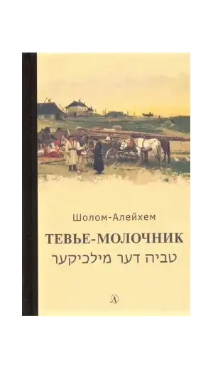 Детская книга "Шолом-Алейхем. Тевье-молочник" - 363 руб. Серия: Пятый переплёт , Артикул: 5400424