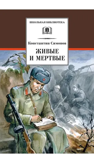 Детская книга "ШБ Симонов. Живые и мертвые" - 820 руб. Серия: Школьная библиотека, Артикул: 5200337