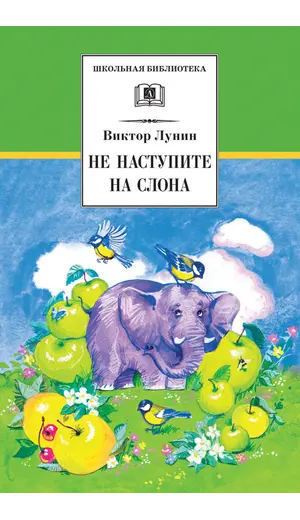 Детская книга "ШБ Лунин. Не наступите на слона" - 473 руб. Серия: Школьная библиотека, Артикул: 5200312