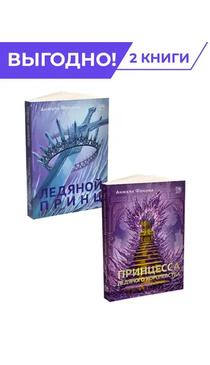 Детская книга "Комплект из 2х книг Ледяные сердца" - 1076 руб. Серия: МАРАКУЙЯ (Young Adult), Артикул: 5401016