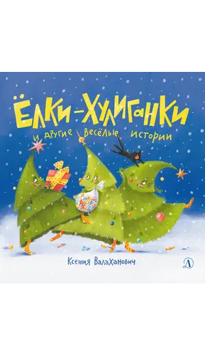 Детская книга "Валаханович. Ёлки-хулиганки и другие весёлые истории" - 447 руб. Серия: Чек-лист чтения для дошкольников, Артикул: 5509003