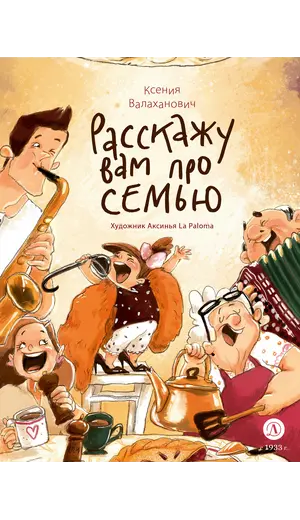 Детская книга "Валаханович. Расскажу вам про семью" - 904 руб. Серия: Книжные новинки, Артикул: 5509007