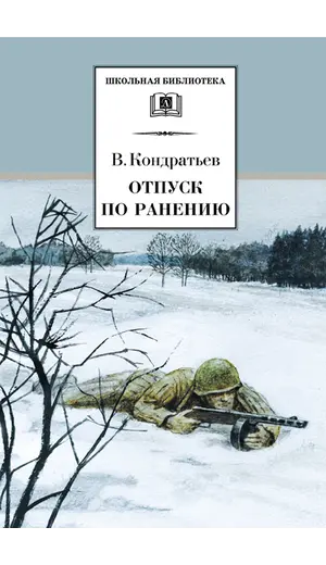 Детская книга "ШБ Кондратьев. Отпуск по ранению" - 715 руб. Серия: Школьная библиотека, Артикул: 5200165