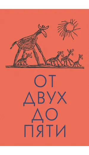 Детская книга "Чуковский К. От двух до пяти" - 678 руб. Серия: Оранжевая серия для взрослых , Артикул: 5701013
