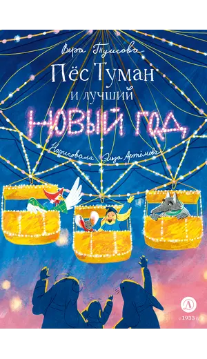 Детская книга "Туисова. Пес Туман и лучший Новый год" - 653 руб. Серия: Время сказок, Артикул: 5400471