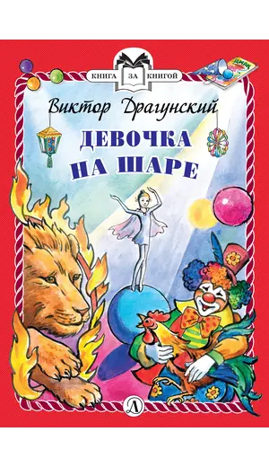 Детская книга "КзК Драгунский. Девочка на шаре (тверд переплет)" - 381 руб. Серия: Книга за книгой , Артикул: 5400514