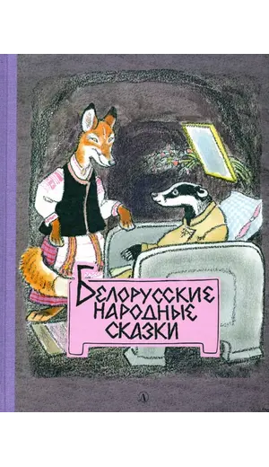 Детская книга "Белорусские народные сказки" - 484 руб. Серия: Сказки наших народов , Артикул: 5400427