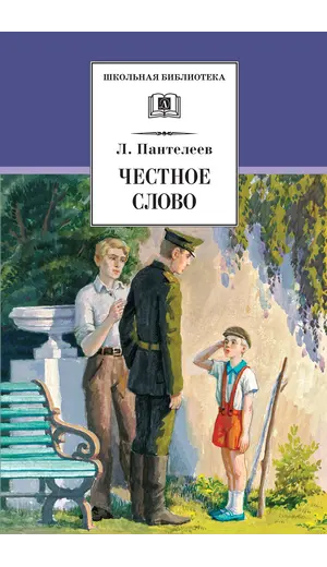 Детская книга "ШБ Пантелеев. Честное слово" - 469 руб. Серия: Школьная библиотека, Артикул: 5200100