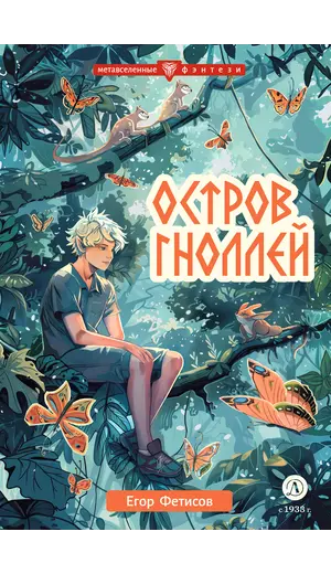 Детская книга "Фетисов. Остров гноллей" - 515 руб. Серия: Книжные новинки, Артикул: 5400725