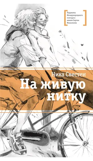 Детская книга "ЛМК Свестен. На живую нитку" - 710 руб. Серия: Лауреаты Международного конкурса имени Сергея Михалкова , Артикул: 5400162