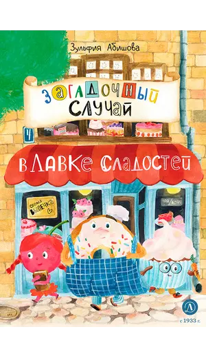 Детская книга "Абишова. Загадочный случай в Лавке сладостей" - 653 руб. Серия: Время сказок, Артикул: 5900080