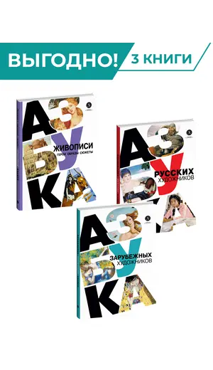 Детская книга "Комплект из 3х книг. Просто об искусстве" - 1674 руб. Серия: Просто об искусстве, Артикул: 5900094