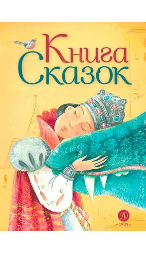 Детская книга "Книга сказок" - 847 руб. Серия: Время сказок, Артикул: 5400453
