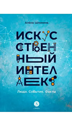 Детская книга "Шломина. Искусственный интеллект. Люди. События. Факты" - 824 руб. Серия: История успеха, Артикул: 5900075