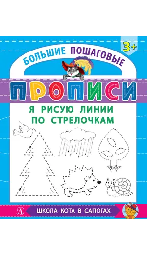 Детская книга "БППР Я рисую линии по стрелочкам" - 201 руб. Серия: Большие пошаговые прописи, Артикул: 5501103