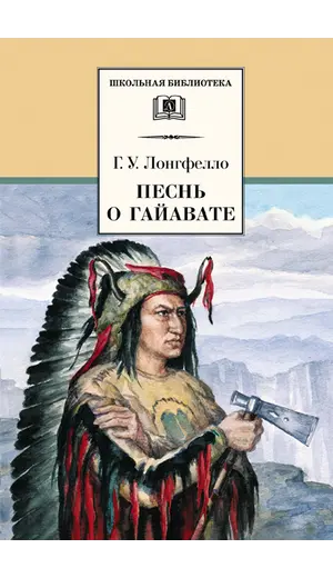 Детская книга "ШБ Лонгфелло. Песнь о Гайавате" - 238 руб. Серия: Выгрузка, Артикул: 5200045