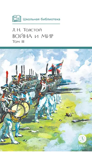 Детская книга "ШБ ТолстойЛ. Война и мир т.3(компл4т)" - 689 руб. Серия: 10 класс, Артикул: 5200026