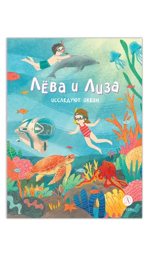 Детская книга "Лева и Лиза исследуют океан" - 440 руб. Серия: Лёва и Лиза в поисках ответов, Артикул: 5320005