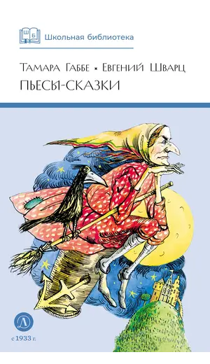 Детская книга "ШБ Габбе Шварц. Пьесы-сказки" - 458 руб. Серия: Школьная библиотека, Артикул: 5200432