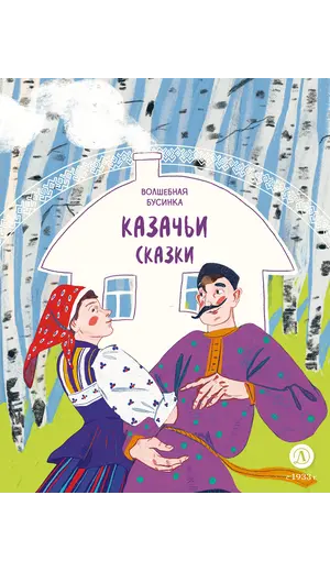Детская книга "Казачьи сказки. Волшебная бусинка" - 475 руб. Серия: Книжные новинки, Артикул: 5506021