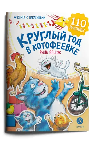 Детская книга "Зенюк. Круглый год в Котофеевке. Книга с наклейками" - 535 руб. Серия: У нас в Котофеевке, Артикул: 5508022