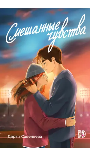 Детская книга "Савельева. Смешанные чувства" - 550 руб. Серия: Книжные новинки, Артикул: 5402017