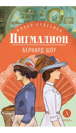 Детская книга "ЖК Шоу. Пигмалион" - 515 руб. Серия: Живая классика, Артикул: 5210036