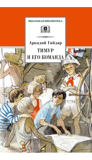 Детская книга "ШБ Гайдар. Тимур и его команда" - 495 руб. Серия: Школьная библиотека, Артикул: 5200381