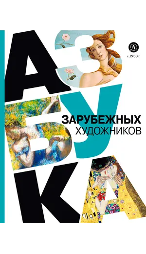 Детская книга "Азбука зарубежных художников" - 935 руб. Серия: Просто об искусстве, Артикул: 5900084