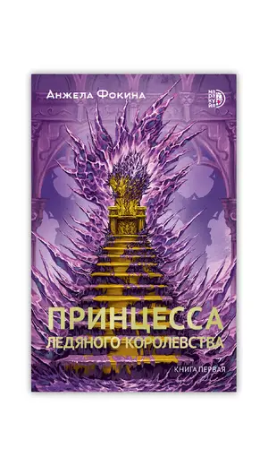 Детская книга "Фокина. Принцесса ледяного королевства. Книга первая" - 561 руб. Серия: МАРАКУЙЯ (Young Adult), Артикул: 5401004