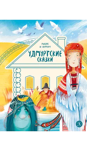 Детская книга "Удмуртские сказки. Рыбак и Вумурт" - 495 руб. Серия: Книжные новинки, Артикул: 5506031