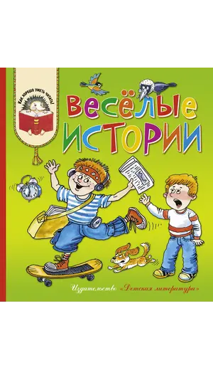 Детская книга "КХУ Веселые истории" - 640 руб. Серия: Как хорошо уметь читать , Артикул: 5700003