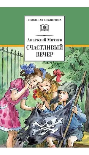 Детская книга "Митяев А.В. Счастливый вечер (эл. книга)" - 0 руб. Серия: Электронные книги, Артикул: 95200355