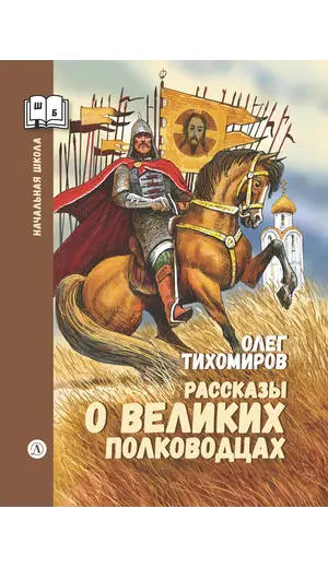 Детская книга "ШБн Тихомиров. Рассказы о великих полководцах" - 1199 руб. Серия: Школьная библиотека, Артикул: 5240003