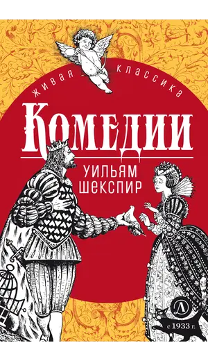 Детская книга "ЖК Шекспир. Комедии" - 458 руб. Серия: Книжные новинки, Артикул: 5210033
