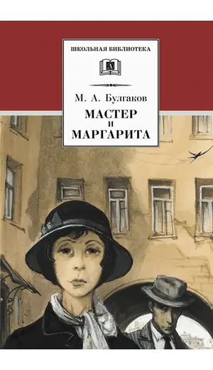Детская книга "ШБ Булгаков. Мастер и Маргарита" - 572 руб. Серия: Школьная библиотека, Артикул: 5200101