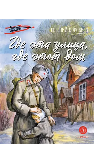 Детская книга "ВД Воробьёв. Где эта улица, где этот дом" - 535 руб. Серия: Военное детство , Артикул: 5800804