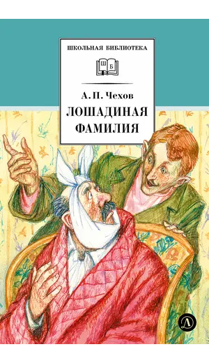 Детская книга "ШБ Чехов. Лошадиная фамилия" - 475 руб. Серия: Школьная библиотека, Артикул: 5200123