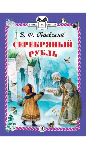 Детская книга "КзК Одоевский. Серебряный рубль (тверд переплет)" - 381 руб. Серия: Книга за книгой , Артикул: 5400520