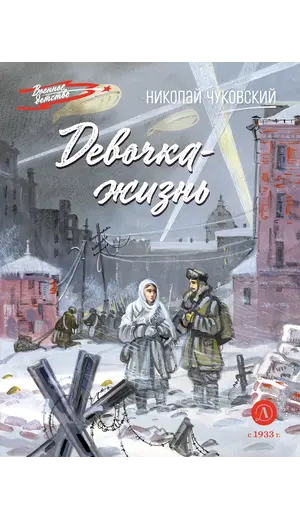 Детская книга "ВД Чуковский Н. Девочка-жизнь" - 653 руб. Серия: Военное детство , Артикул: 5800841