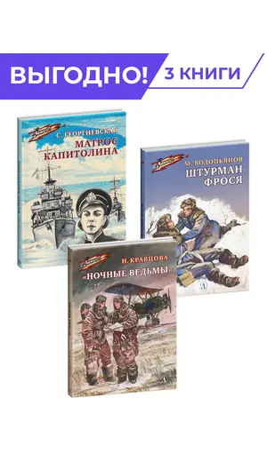 Детская книга "Комплект Смелые девушки из 3 книг, серия Военное детство" - 1047 руб. Серия: Комплекты книг, Артикул: 5800840