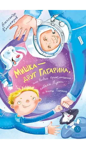 Детская книга "Колмогоров. Мишка – друг Гагарина, или Новые приключения собаки Мурки и кота Полкана" - 825 руб. Серия: Книжные новинки, Артикул: 5400480