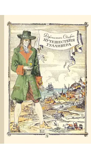 Детская книга "Свифт Дж. Путешествие Гулливера (эл. книга)" - 0 руб. Серия: Электронные книги, Артикул: 95400403