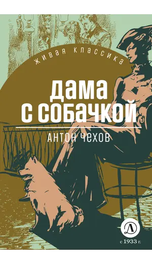 Детская книга "ЖК Чехов. Дама с собачкой" - 572 руб. Серия: Живая классика, Артикул: 5210027