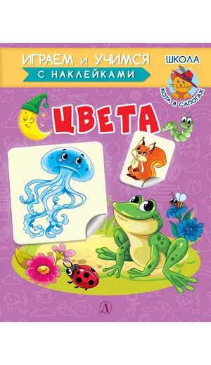Детская книга "ИУ Шестакова. Цвета" - 83 руб. Серия: Школа кота в сапогах , Артикул: 5506001
