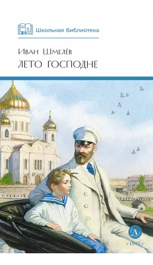 Детская книга "ШБ Шмелев. Лето Господне" - 737 руб. Серия: Школьная библиотека, Артикул: 5200189