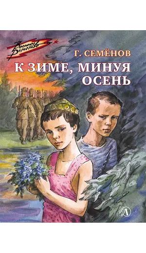Детская книга "ВД Семенов. К зиме, минуя осень" - 535 руб. Серия: Военное детство , Артикул: 5800818
